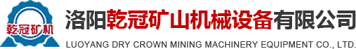 洛陽(yáng)乾冠機(jī)械設(shè)備有限公司