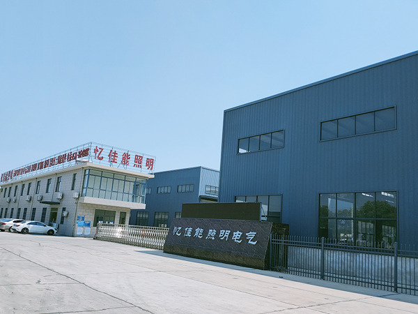 揚(yáng)州市憶佳能照明電氣有限公司